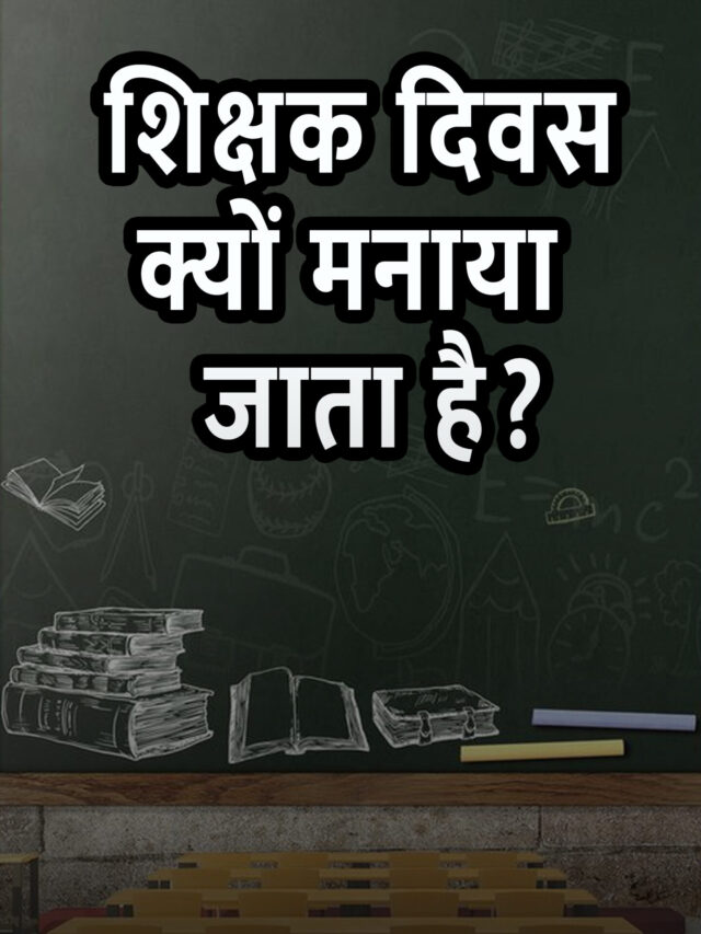 Why is Teachers Day celebrated?